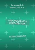 Мир Разумного Королевства. Беседы с Красотулей