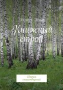 Книжный строй. Сборник стихотворений