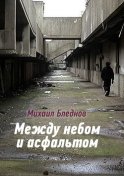 Между небом и асфальтом