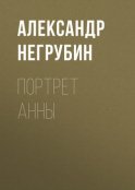 Портрет Анны