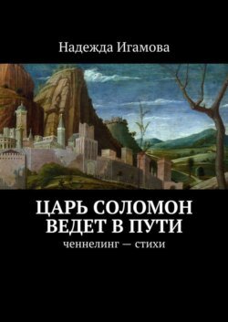 Царь Соломон ведет в пути. ченнелинг – стихи