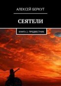 Сеятели. Книга 2. Предвестник