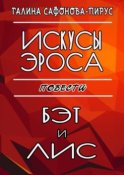 Искусы Эроса. Бэт и Лис. Повести