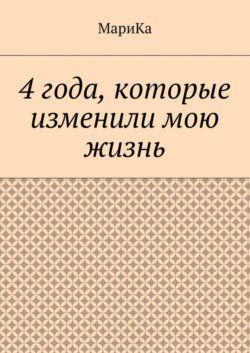 4 года, которые изменили мою жизнь