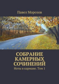 Собрание камерных сочинений. Ноты в кармане. Том 1