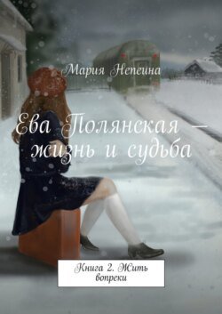 Ева Полянская – жизнь и судьба. Книга 2. Жить вопреки