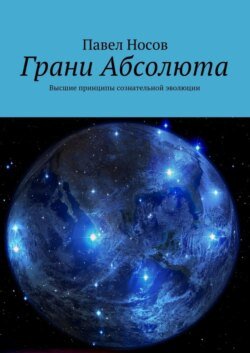 Грани Абсолюта. Высшие принципы сознательной эволюции