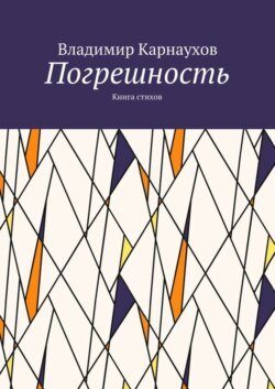 Погрешность. Книга стихов