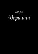 Вершина