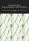 Как заставить себя похудеть. Набор мотиваций, после которых захочется заняться своей фигурой