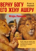 Верну Богу его жену Ашеру. В 620 году до нашей эры в Иерусалиме запретили поклоняться Ашере – жене Бога