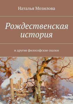 Рождественская история. И другие философские сказки