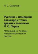 Русский и немецкий авангард с точки зрения семиотики Ч. С. Пирса. Материалы к теории метасемиотических систем