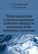 Технологические и организационные аспекты процессов получения воды питьевого качества