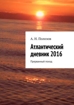 Атлантический дневник 2016. Прерванный поход