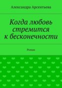 Когда любовь стремится к бесконечности. Роман