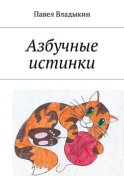 Азбучные истинки. Стихи для детей