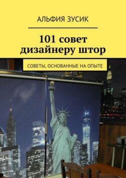 101 совет дизайнеру штор. Советы, основанные на опыте