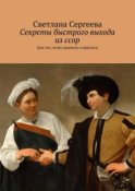 Секреты быстрого выхода из ссор. Для тех, кому надоело ссориться