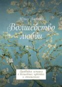 Волшебство любви. Правдивая история о волшебных чувствах и отношениях