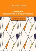 Семейная психология и психотерапия. Конспект лекций