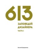 613 заповедей дизайнера. Часть 1