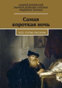 Самая короткая ночь. Эссе, статьи, рассказы