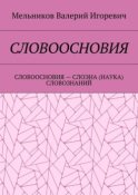 СЛОВООСНОВИЯ. СЛОВООСНОВИЯ – СЛОЭНА (НАУКА) СЛОВОЗНАНИЙ