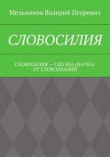 СЛОВОСИЛИЯ. СЛОВОСИЛИЯ – СЛОЭНА (НАУКА) ОТ СЛОВОЗНАНИЙ