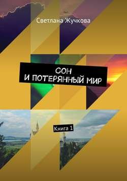 Сон и потерянный мир. Книга 1