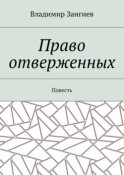 Право отверженных. Повесть