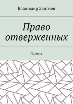 Право отверженных. Повесть