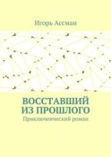 Восставший из прошлого. Приключенческий роман