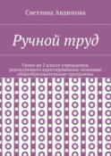 Ручной труд. Уроки во 2 классе учреждения, реализующего адаптированные основные общеобразовательные программы