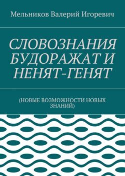 СЛОВОЗНАНИЯ БУДОРАЖАТ И НЕНЯТ-ГЕНЯТ. (НОВЫЕ ВОЗМОЖНОСТИ НОВЫХ ЗНАНИЙ)