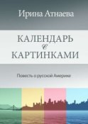 Календарь с картинками. Повесть о русской Америке