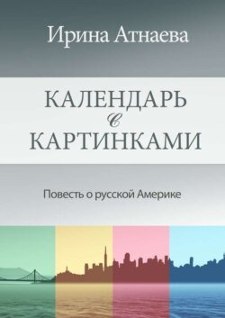 Календарь с картинками. Повесть о русской Америке