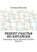 Рецепт счастья по-китайски. Календарь. Бацзы. Феншуй. Ци Мен Дун Цзя