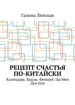 Рецепт счастья по-китайски. Календарь. Бацзы. Феншуй. Ци Мен Дун Цзя