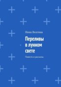 Переливы в лунном свете. Повести и рассказы