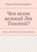 Чем велик великий Лев Толстой? Факты, известные всем литературоведам