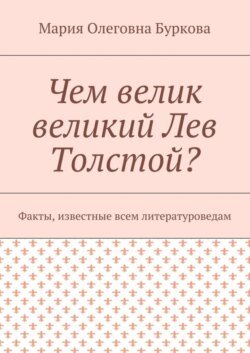 Чем велик великий Лев Толстой? Факты, известные всем литературоведам