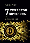 7 секретов биткоина, или Биткоин за час