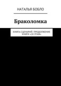 Браколомка. Книга-сценарий. Продолжение книги «18 этаж»