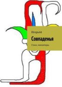 Совпаденья. Стихи, миниатюры