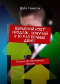 Взрывной рост продаж. Получай в 10 раз больше денег. Тренинг по увеличению продаж