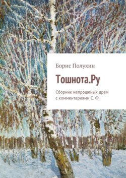 Тошнота.Ру. Сборник непрошеных драм с комментариями С. Ф.