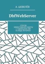 DbfWebServer. Способ эффективной работы с таблицами DBFв среде Интернет