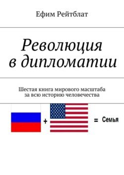 Революция в дипломатии. Шестая книга мирового масштаба за всю историю человечества