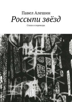 Россыпи звёзд. Стихи и переводы